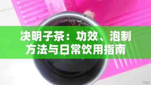 决明子茶：功效、泡制方法与日常饮用指南
