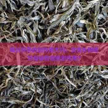 喝纤纤茶的副作用大吗：女性长期喝对身体有哪些副作用？