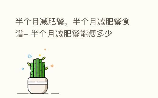 半个月吃这些能帮你减掉多少体重？