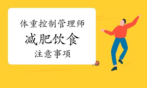 体重控制管理师：减肥饮食注意事项