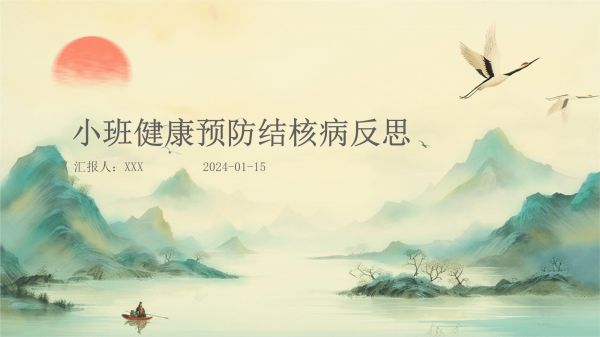 小班健康预防结核病反思_第1页