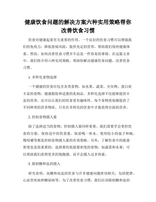 健康饮食问题的解决方案六种实用策略帮你改善饮食习惯