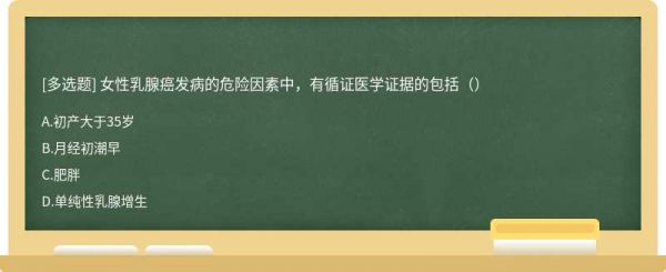 女性乳腺癌发病的危险因素中，有循证医学证据的包括（）