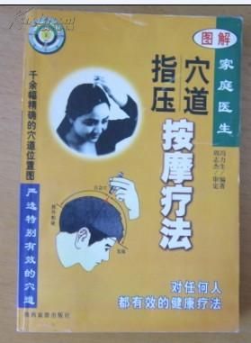 图解穴道指压按摩疗法:家庭医生·对任何人都有效的健康疗法