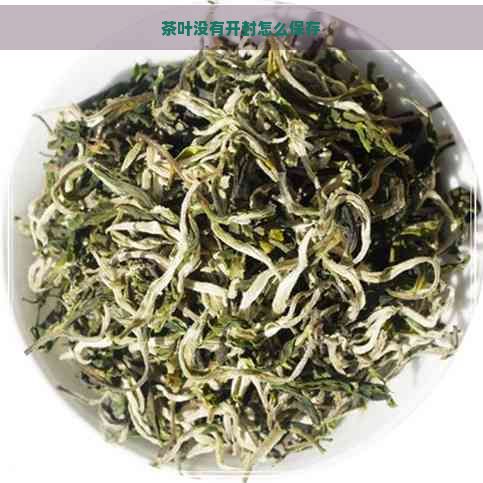 茶叶没有开封怎么保存