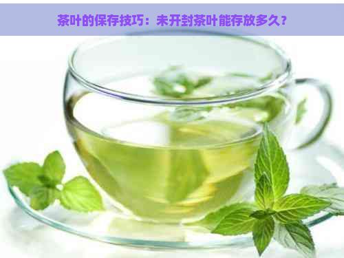 茶叶的保存技巧：未开封茶叶能存放多久？