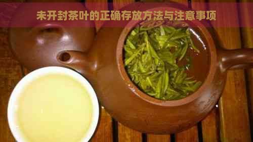 未开封茶叶的正确存放方法与注意事项
