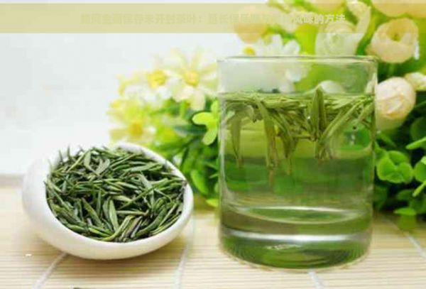如何全面保存未开封茶叶：延长保质期与保持风味的方法