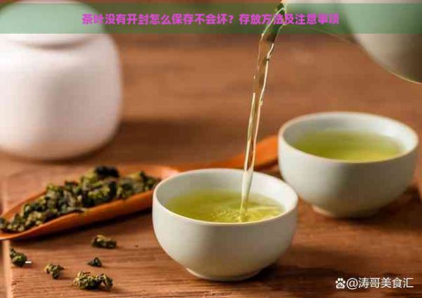 茶叶没有开封怎么保存不会坏？存放方法及注意事项