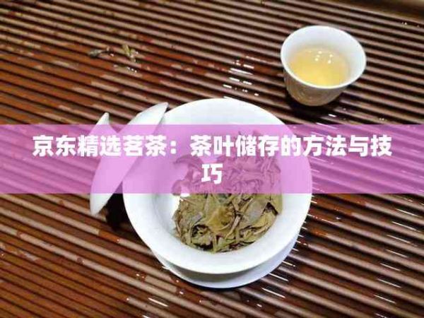 京东精选茗茶：茶叶储存的方法与技巧