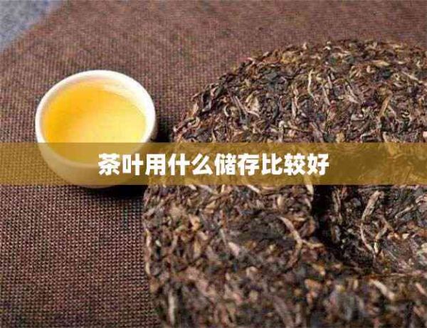 茶叶用什么储存比较好