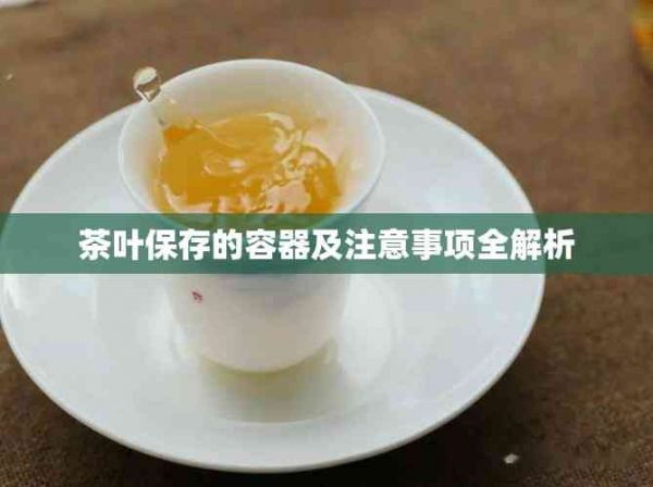 茶叶保存的容器及注意事项全解析