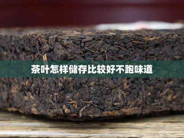 茶叶怎样储存比较好不跑味道