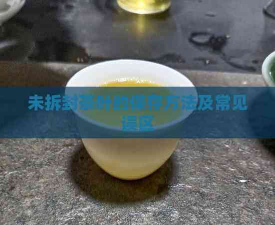 未拆封茶叶的保存方法及常见误区