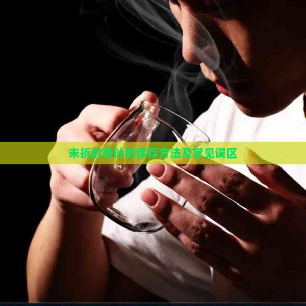 未拆封茶叶的保存方法及常见误区