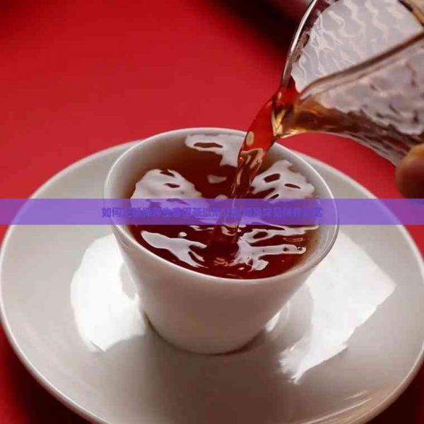 如何正确保存生普洱茶以防止发霉及常见保存误区