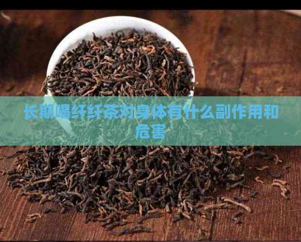 長(zhǎng)期喝纖纖茶對(duì)身體有什么副作用和危害