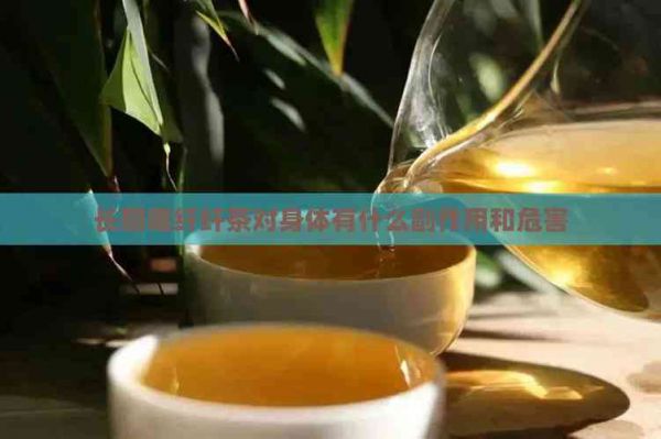 長(zhǎng)期喝纖纖茶對(duì)身體有什么副作用和危害