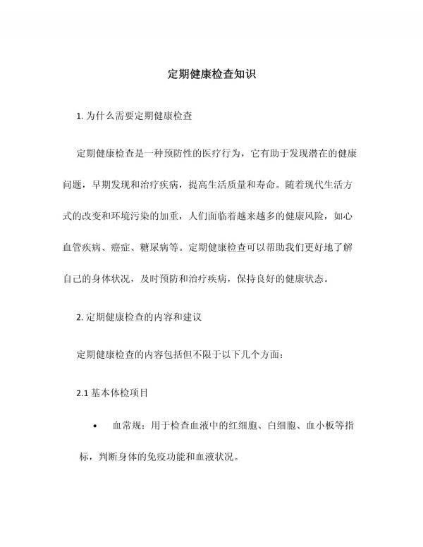 定期健康检查知识_第1页