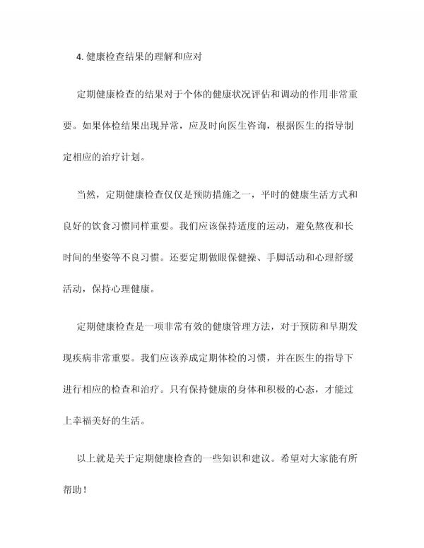 定期健康检查知识_第4页