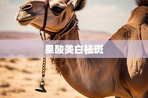 果酸美白祛斑