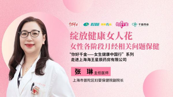  上海海王星辰健康藥房公益活動(dòng)圓滿成功——“你好千金——女生健康中國(guó)行”系列報(bào)道
