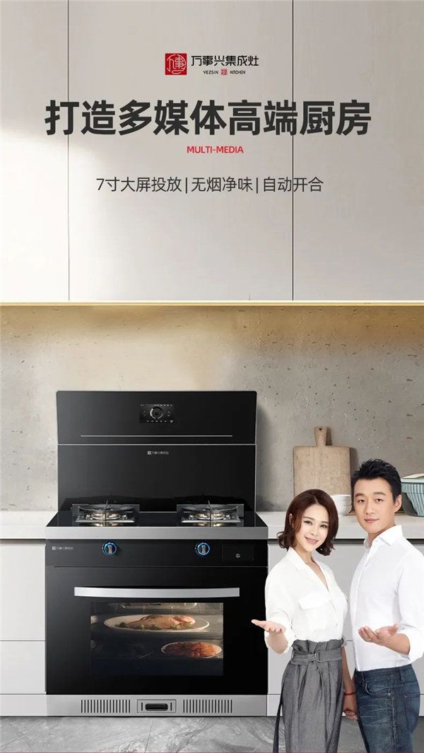 万事兴集成灶打造多媒体高端厨房