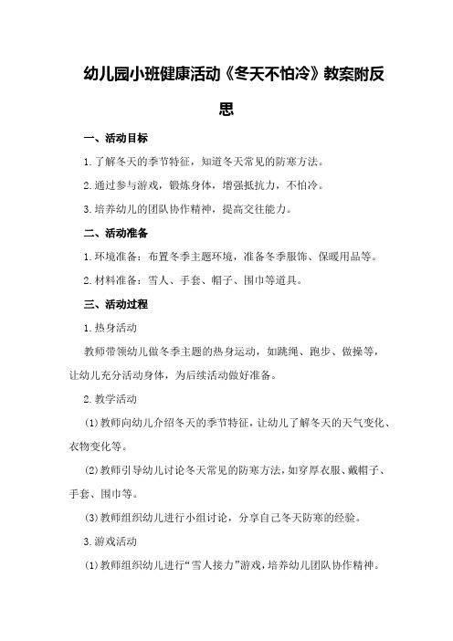 幼儿园小班健康活动《冬天不怕冷》教案附反思