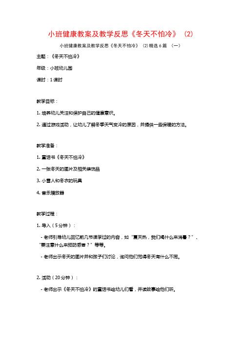 小班健康教案及教学反思《冬天不怕冷》 (2)6篇