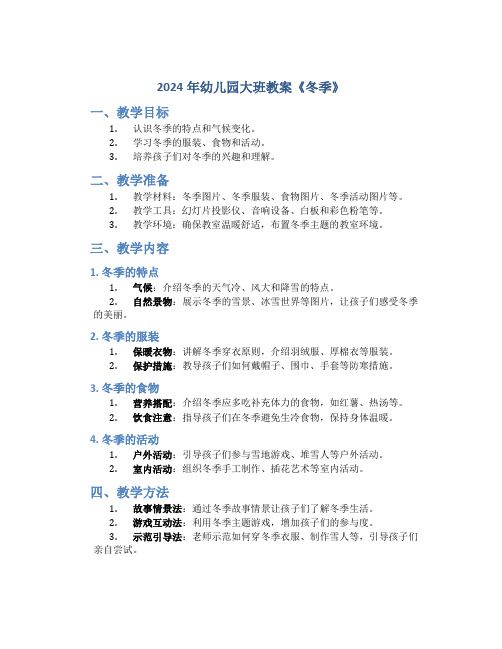2024年幼儿园大班教案《冬季》