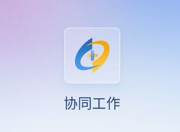 人口健康协同工作APP