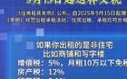 房租收入不再免税！房东税9月15日起全面开征！