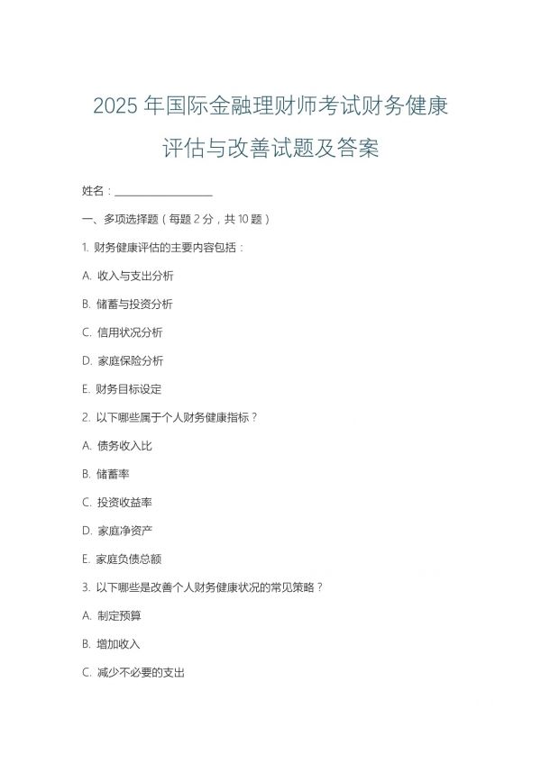 2025年国际金融理财师考试财务健康评估与改善试题及答案_第1页