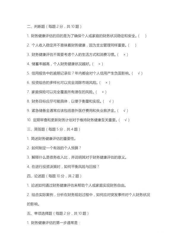 2025年国际金融理财师考试财务健康评估与改善试题及答案_第4页