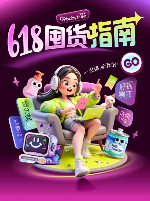 宝宝树618超能妈妈囤货季 米卡AI化身科学种草助手