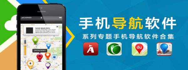 手機(jī)導(dǎo)航軟件推薦