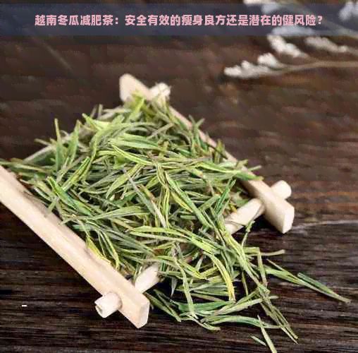 越南冬瓜减肥茶：安全有效的瘦身良方还是潜在的健风险？