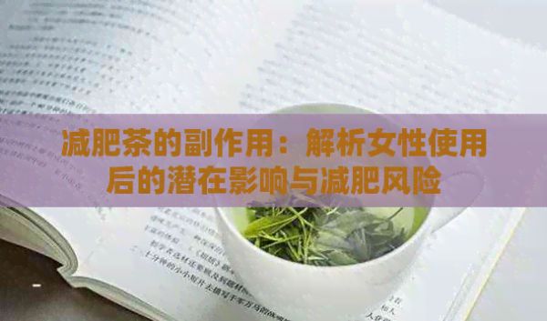 减肥茶的副作用：解析女性使用后的潜在影响与减肥风险