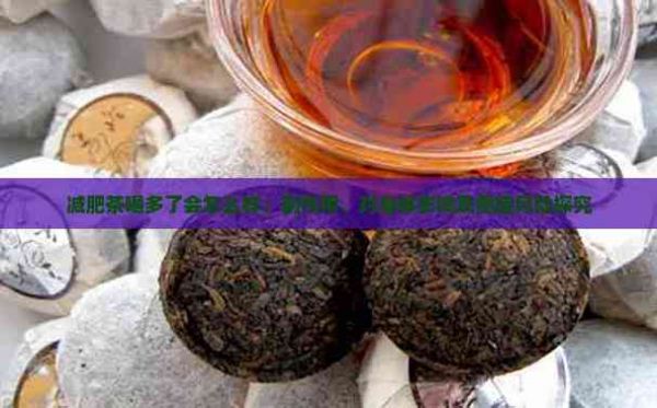 减肥茶喝多了会怎么样：副作用、对身体影响及癌症风险探究