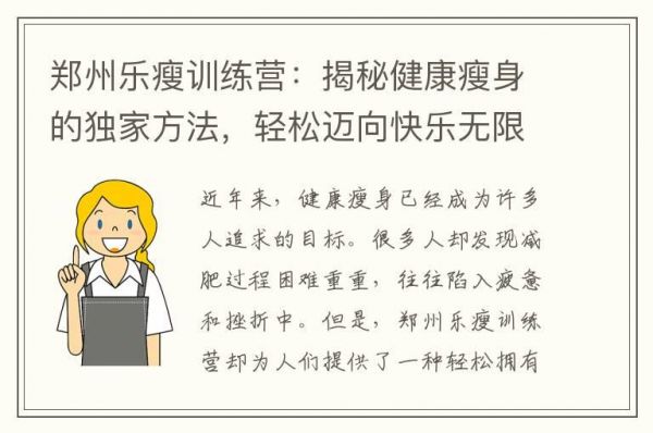 郑州乐瘦训练营：揭秘健康瘦身的独家方法，轻松迈向快乐无限可能！