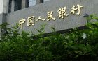 央行：落实落细适度宽松的货币政策