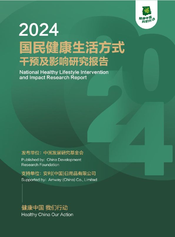 2024国民健康生活方式干预及影响研究报告