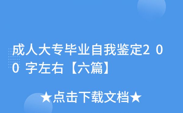 成人大专毕业自我鉴定200字左右【六篇】