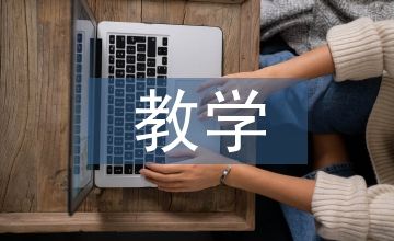幼兒教育蒙臺(tái)梭利教學(xué)思想研究