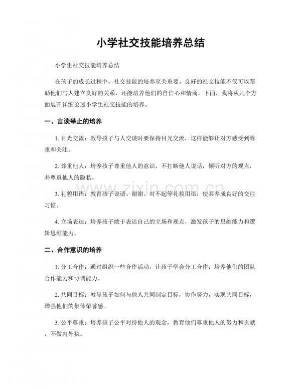 小學(xué)社交技能培養(yǎng)總結(jié).docx_第1頁(yè)