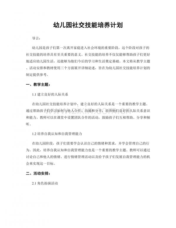 幼兒園社交技能培養(yǎng)計(jì)劃.docx_第1頁(yè)
