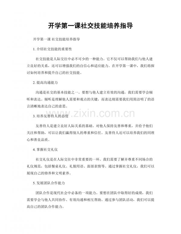 開學第一課社交技能培養(yǎng)指導.docx_第1頁