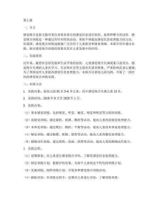感觉统合训练实践报告(2篇)