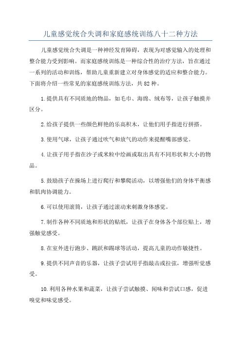 儿童感觉统合失调和家庭感统训练八十二种方法
