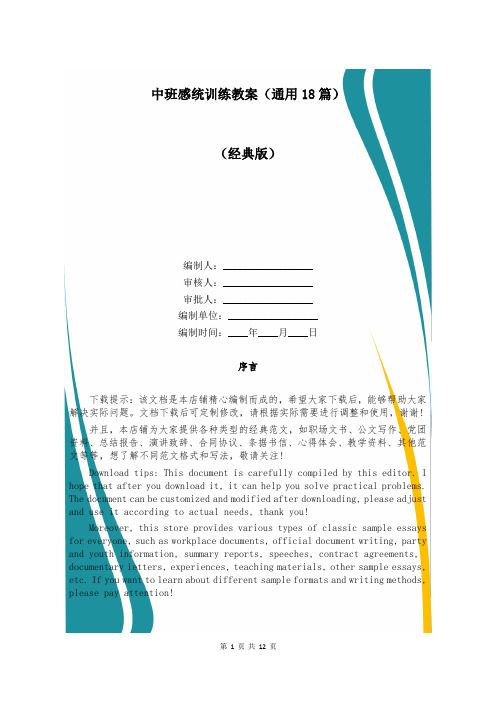 中班感统训练教案(通用18篇)